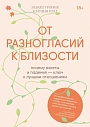 От разногласий к близости. Почему взлеты и падения ключ к лучшим отношениям, превью фото 1