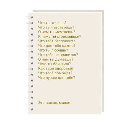 Блокнот на пружине Mitrozhe «Что ты хочешь?...», А6, 50 листов, бежевый, фото 1.