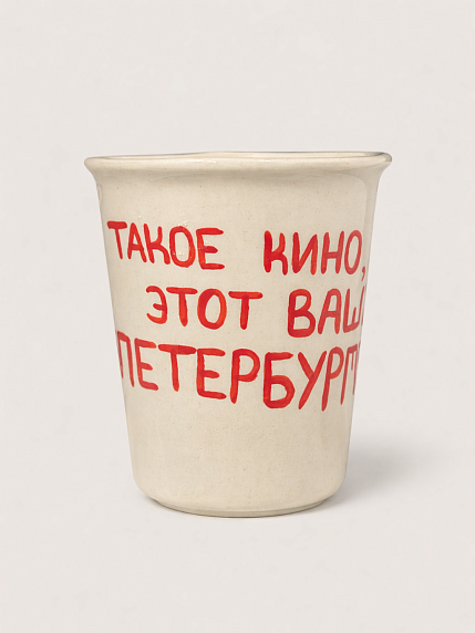 Стакан ручной работы «Такое кино, этот ваш Петербург», полуфарфор, 350 мл, фото 1.