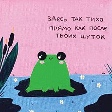 Открытка Лены Генч «Здесь так тихо, прямо как после твоих шуток»