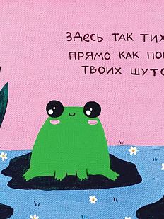 Открытка Лены Генч «Здесь так тихо, прямо как после твоих шуток»