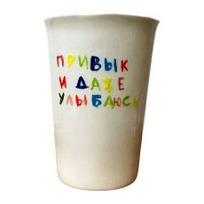 Стакан ручной работы «Привык и даже улыбаюсь», полуфарфор, 200 мл
