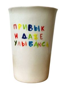 Стакан ручной работы «Привык и даже улыбаюсь», полуфарфор, 200 мл