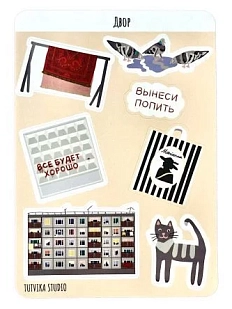 Стикерпак «Двор», А5