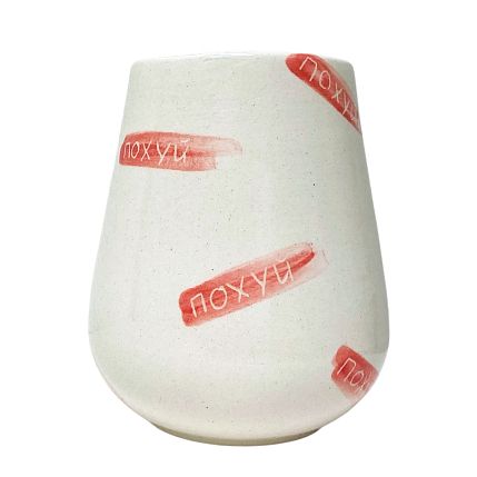 Стакан ручной работы «П***й», белый, керамика, 250 мл, фото 2.