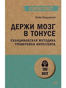 Держи мозг в тонусе. Скандинавская методика тренировки интеллекта