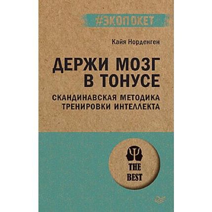 Держи мозг в тонусе. Скандинавская методика тренировки интеллекта, фото 1.