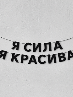 Гирлянда из чёрных букв «Я сила, я красива»