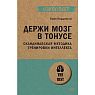 Держи мозг в тонусе. Скандинавская методика тренировки интеллекта, превью фото 1