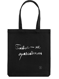 Сумка шоппер с надписью Антон тут рядом «Главное - не мракобесить», хлопок, чёрный
