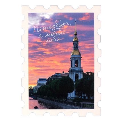 Открытка «Мини-марка. Семимостье», 93х67 мм, фото 1.