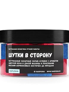 Скраб-кубики «Шутки в сторону»