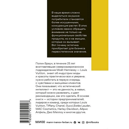 Эстетический интеллект. Как его развивать и использовать в бизнесе и жизни. Покетбук, фото 2.