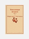 Подарочный набор с книгами «Унесенные ветром», диффузором и солёной карамелью, превью фото 4