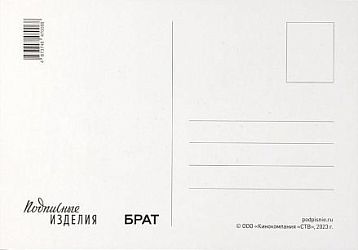 Открытка «Брат. Года рождения», фото 2.