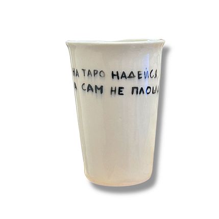 Стакан ручной работы «На таро надейся, а сам не плошай», полуфарфор, 200 мл, фото 1.