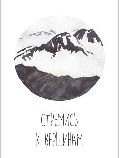 Открытка «Стремись к вершинам»
