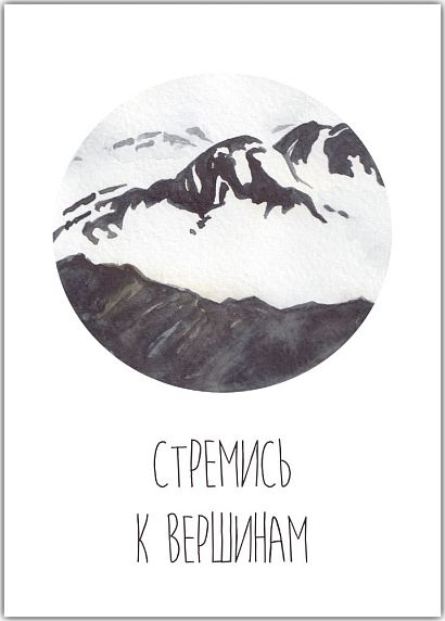 Открытка «Стремись к вершинам», фото 1.