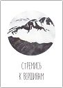 Открытка «Стремись к вершинам», превью фото 1