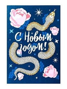 Открытка «Золотая змея», 10 х 15 см