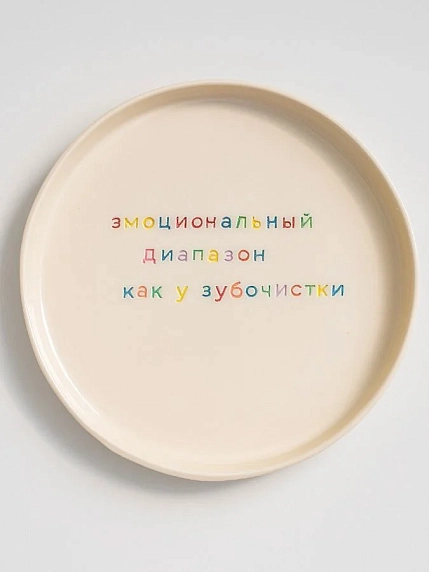 Тарелка ручной работы Йеллоускуп «Эмоциональный диапазон как у зубочистки», керамика, фото 1.