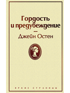 Гордость и предубеждение. Яркие страницы