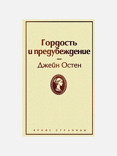Гордость и предубеждение. Яркие страницы
