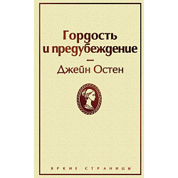 Гордость и предубеждение. Яркие страницы