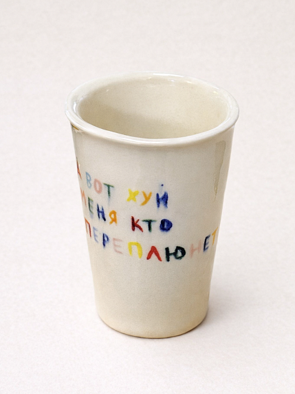 Стакан ручной работы «А вот х*й меня кто переплюнет», полуфарфор, 200 мл, фото 2.