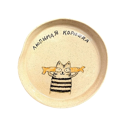 Тарелка ручной работы Правильная посуда с котиком «Любимая корюшка», керамика, 13,5 см, фото 1.