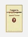 Подарочный набор с книгами «Джейн Эйр», «Гордость и предубеждение» и взбитым медом, превью фото 2