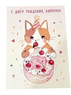 Открытка Лавкот «С днём рождения!», А6