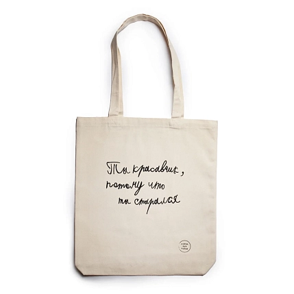Сумка шоппер Антон тут рядом с надписью «Ты красавчик, потому что ты старался», хлопок, белый, фото 1.