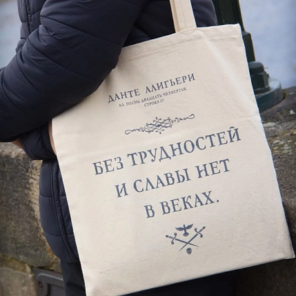 Сумка шоппер Студия упаковки «Данте Алигьери. Без трудности и славы нет в веках», фото 1.