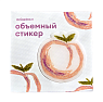 3Д Стикер на телефон «Персик», объёмный, превью фото 1