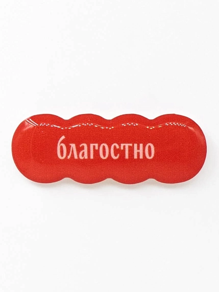 3Д Стикер на телефон Подписные изделия «Благостно», объёмный, фото 1.