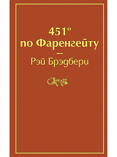 451 по Фаренгейту