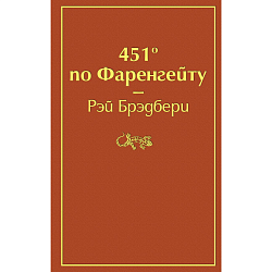 451 по Фаренгейту