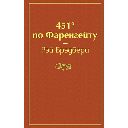 451 по Фаренгейту, фото 1.