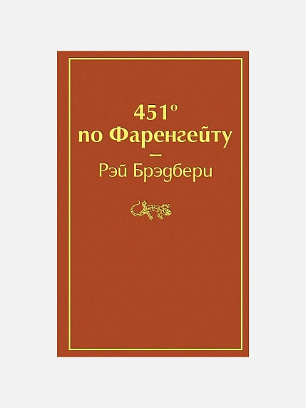 Подарочный набор с книгой «451 градус по Фаренгейту» и сладостями, фото 2.