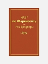 Подарочный набор с книгой «451 градус по Фаренгейту» и сладостями, превью фото 2