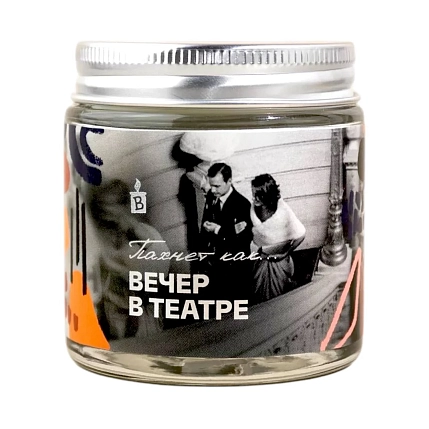 Свеча «Пахнет как вечер в театре», фото 1.