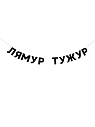 Бумажная гирлянда из букв Tak.sebe.prazdnik «ЛЯМУР ТУЖУР», чёрная, картон, 240 г/м², превью фото 1
