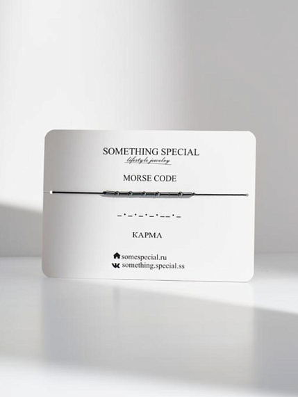 Браслет язык Морзе Something Special «Карма» на чёрной нити, фото 1.