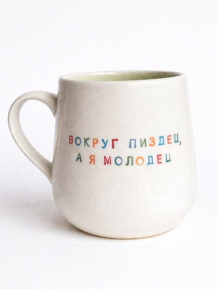Кружка ручной работы NF ceramics «Вокруг пи*дец, а я молодец», белая, 600 мл, фото 1.