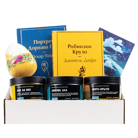 Подарочный набор с книгами «Портрет Дориана Грея», «Робинзон Крузо», скрабами для тела и бомбочкой для ванны
