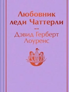 Любовник леди Чаттерли. Яркие страницы