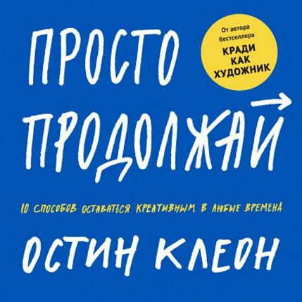 Просто продолжай. 10 способов оставаться креативным в любые времена, фото 1.