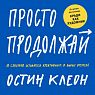 Просто продолжай. 10 способов оставаться креативным в любые времена, превью фото 1
