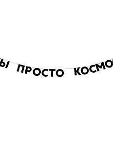 Гирлянда «ТЫ ПРОСТО КОСМОС»